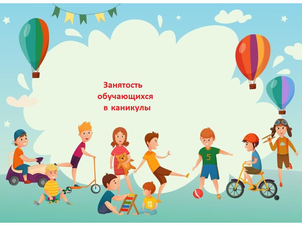 Занятость обучающихся в каникулы.