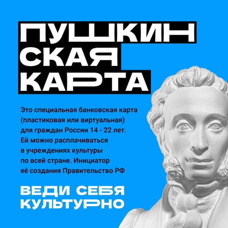 Пушкинская карта.
