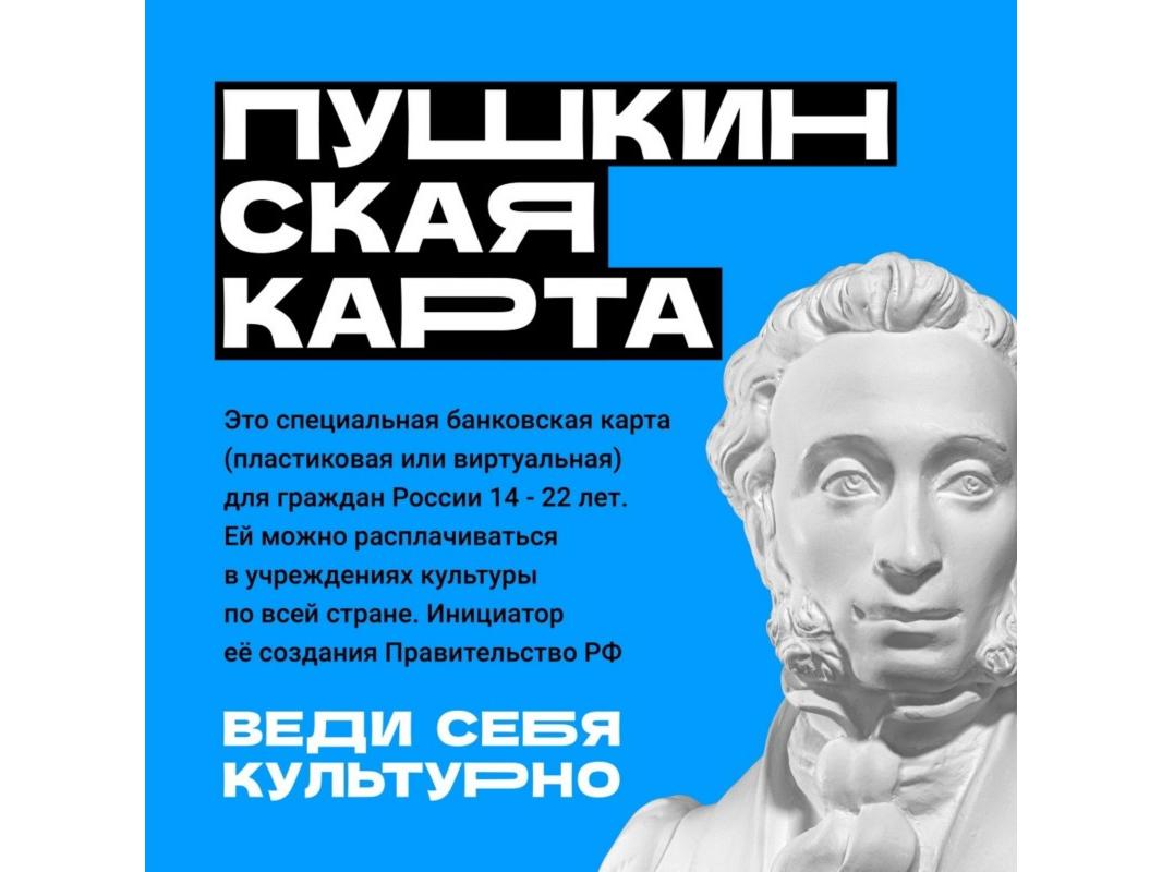 Пушкинская карта.