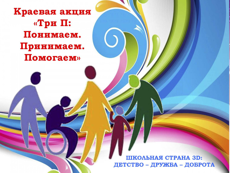 Краевая акция "Три П: Помогаем. Принимаем. Понимаем.".