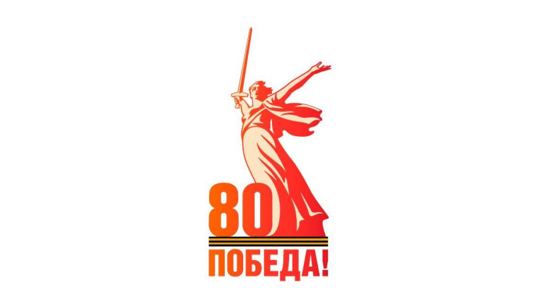 Ресурсы празднования 80-летия Великой Победы.