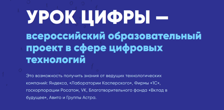 УРОК ЦИФРЫ — всероссийский образовательный проект в сфере цифровых технологий.